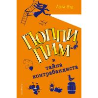 

Книга "ПОППИ ПИМ И ТАЙНА КОНТРАБАНДИСТА"