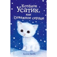 «Котенок Усатик, или Отважное сердце» Вебб Х.
