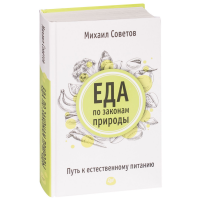 

Книга"ЕДА ПО ЗАКОНАМ ПРИРОДЫ ПУТЬ К ЕС"