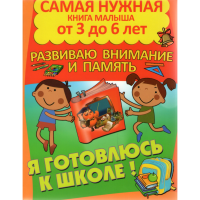 

Книга "Я ГОТОВЛЮСЬ К ШКОЛЕ.РАЗВ.ВН.И П"
