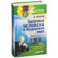 

Книга"ЗДОРОВЬЕ ЧЕЛОВЕКА В НЕЗДОРОВ МИР"