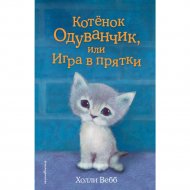 Книга «Котенок Одуванчик, или игра в прятки».