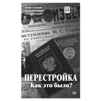 

Книга "ПЕРЕСТРОЙКА. КАК ЭТО БЫЛО"