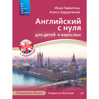 

Книга "АНГЛ С НУЛЯ ДЛЯ ДЕТЕЙ И ВЗРОСЛЫХ"