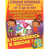 

Книга "Я ГОТОВЛЮСЬ К ШКОЛЕ.РАСШ.КРУГОЗ."
