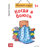 

Книга"КОГДА Я БОЮСЬ ПОЛЕЗНЫЕ СКАЗКИ(М)"