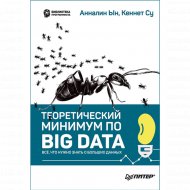 Книга «Теоретический минимум по Big Data. Всё что нужно знать».
