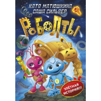 

Книга "РОБОЛТЫ!"