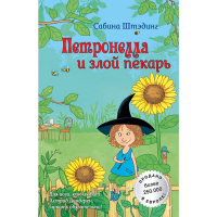 

Книга "ПЕТРОНЕЛЛА И ЗЛОЙ ПЕКАРЬ"