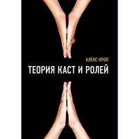 

Книга"ТЕОРИЯ КАСТ И РОЛЕЙ"