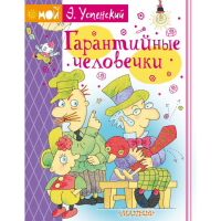 

Книга "ГАРАНТИЙНЫЕ ЧЕЛОВЕЧКИ!"