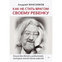 

Книга"КАК НЕ СТАТЬ ВРАГОМ СВОМУ РЕБНКУ"