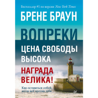

Книга "ВОПРЕКИ КАК ОСТАВАТЬСЯ СОБОЙ КОГ"