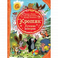 «Все лучшие сказки. Кротик. Лучшие истории» Милер З., Доскочилова Г., Петишка Э.