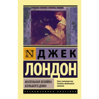

Книга "МАЛЕНЬКАЯ ХОЗЯЙКА БОЛЬШОГО ДОМА"