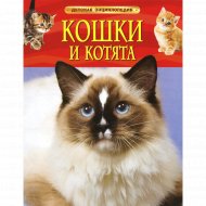 «Детская энциклопедия. Кошки и котята» Травина И. В.