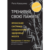 

Книга "ТРЕНИРУЙ СВОЮ ПАМЯТЬ ЯПОНСК СИСТ"