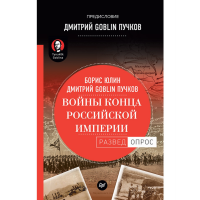 

Книга "ВОЙНЫ КОНЦА РОССИ ИМПЕРИИ GOBLIN"