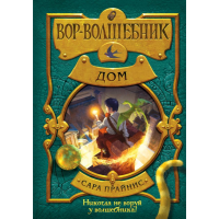 

Книга "ВОР-ВОЛШЕБНИК. ДОМ"