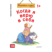

Книга"КОГДА Я ВЕРЮ В СЕБЯ ПОЛЕЗН СК(М)"