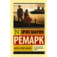 «Ночь в Лиссабоне» Ремарк Э.