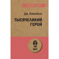 

Книга "ТЫСЯЧЕЛИКИЙ ГЕРОЙ (#ЭКОПОКЕТ)"