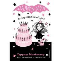 

Книга "ВЕЧЕРИНКА НА ОБЛАКЕ"
