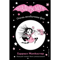 

Книга "ОЧЕНЬ НЕОБЫЧНАЯ ФЕЯ"