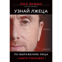 

Книга "УЗНАЙ ЛЖЕЦА ПО ВЫРАЖЕНИЮ ЛИЦА"
