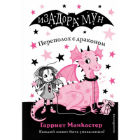 

Книга "ПЕРЕПОЛОХ С ДРАКОНОМ"