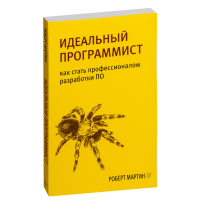 

Книга"ИДЕАЛЬНЫЙ ПРОГРАММИСТ КАК СТАТЬ"