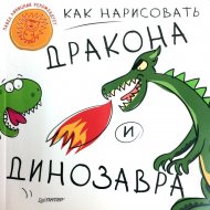 «Как нарисовать дракона и динозавра» Линицкий П.