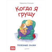 

Книга"КОГДА Я ГРУЩУ. ПОЛЕЗНЫЕ СКАЗКИ"