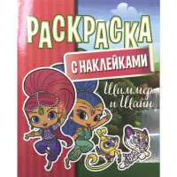 

Раскраска "ШИММЕР И ШАЙН" (с наклейками)