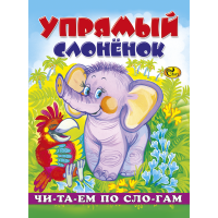 

Книга "ЧПС УПРЯМЫЙ СЛОНЕНОК"