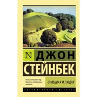 «О мышах и людях. Жемчужина» Стейнбек Дж.