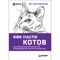 

Книга"КАК ПАСТИ КОТОВ НАСТАВЛЕНИЕ Д/ПР"