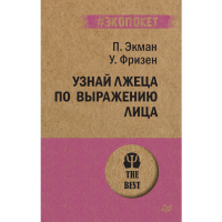 

Книга"УЗН.ЛЖЕЦА ПО ВЫРАЖ.ЛИЦА #ЭКОПОКЕТ"