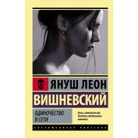 

Книга "ОДИНОЧЕСТВО В СЕТИ"