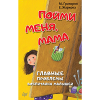 

Книга "ПОЙМИ МЕНЯ,МАМА.ГЛ ПРОБЛЕМЫ ВОСП"