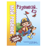 

Книга"РАЗВИВАЙКА"(3-4 года)
