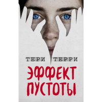 

Книга"ЭФФЕКТ ПУСТОТЫ"