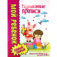 

Развивающие прописи (5-6 лет)