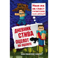 

Книга "ДНЕВНИК СТИВА КНИГА 4. ОЦЕЛОТ НА"