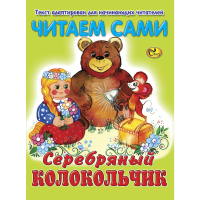 

Книга"ЧС СЕРЕБРЯНЫЙ КОЛОКОЛЬЧИК"