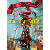 

Книга "ИСПЫТАНИЕ СЛАВОЙ"