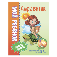 

Книга"МОЙ РЕБЕНОК САМЫЙ-САМЫЙ"(3-4 года)