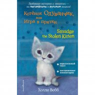 Книга «Котёнок Одуванчик, или Игра в прятки».