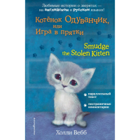 

Книга"КОТЁНОК ОДУВАНЧИК ИГРА В ПРЯТКИ"