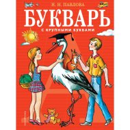 «Букварь с крупными буквами» Павлова Н.Н.